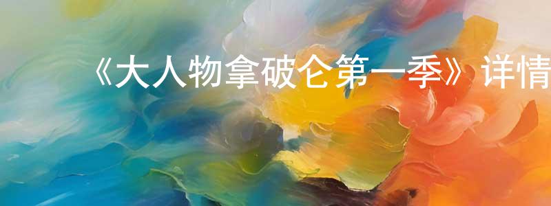 白灿灿的动漫综艺大全,《大人物拿破仑第一季》详情介绍_大人物拿破仑第一季已完结在线观看_大人物拿破仑第一季迅雷下载_欧美动漫